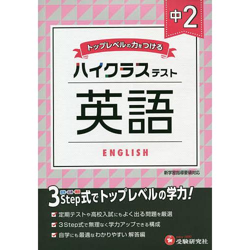 通信販売 中２ ハイクラステスト英語 中学教育研究会