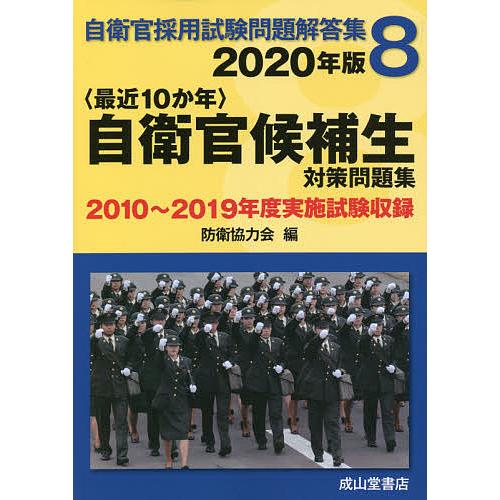 最近１０か年 自衛官候補生対策問題集 ２０２０年版 防衛協力会 Bookfan Paypayモール店 通販 Paypayモール