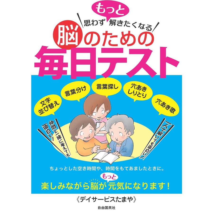 毎日クーポン有 格安 価格でご提供いたします 思わずもっと解きたくなる脳のための毎日テスト 文字並び替え 言葉分け 穴あき歌 言葉探し 穴あきしりとり デイサービスたまや