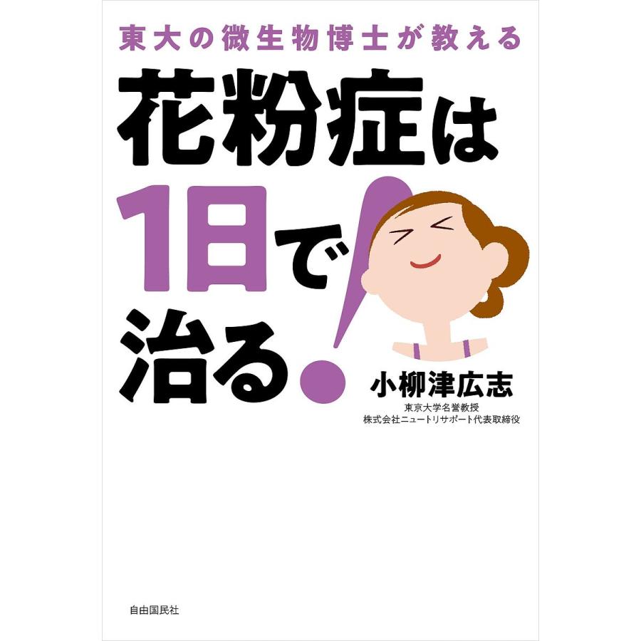 毎日クーポン有 花粉症は１日で治る 東大の微生物博士が教える