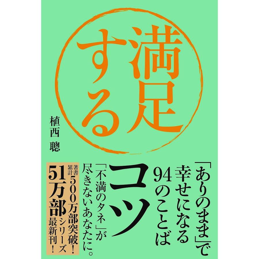 日曜はクーポン有 満足するコツ ありのまま で幸せになる９４のことば 植西聰 Bookfan Paypayモール店 通販 Paypayモール
