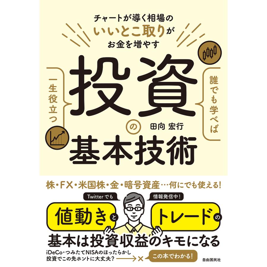 人気商品 毎日クーポン有 誰でも学べば一生役立つ投資の基本技術 チャートが導く相場のいいとこ取りがお金を増やす 株 Fx 米国株 金 暗号資産 何にでも使える 送料無料