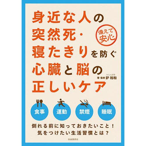 人気ブレゼント 毎日クーポン有 身近な人の突然死 寝たきりを防ぐ心臓と脳の正しいケア 備えて安心 鈩裕和