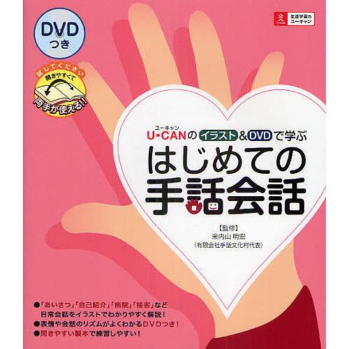 U Canのイラスト Dvdで学ぶはじめての手話会話 米内山明宏 ユーキャン学び出版スマイル保育研究会 Bk Bookfan 送料無料店 通販 Yahoo ショッピング