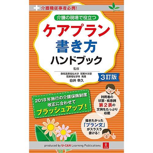 毎日クーポン有 介護の現場で役立つケアプラン書き方ハンドブック 介護職従事者必携 白井幸久 ユーキャン介護職のためのケアプラン研究会