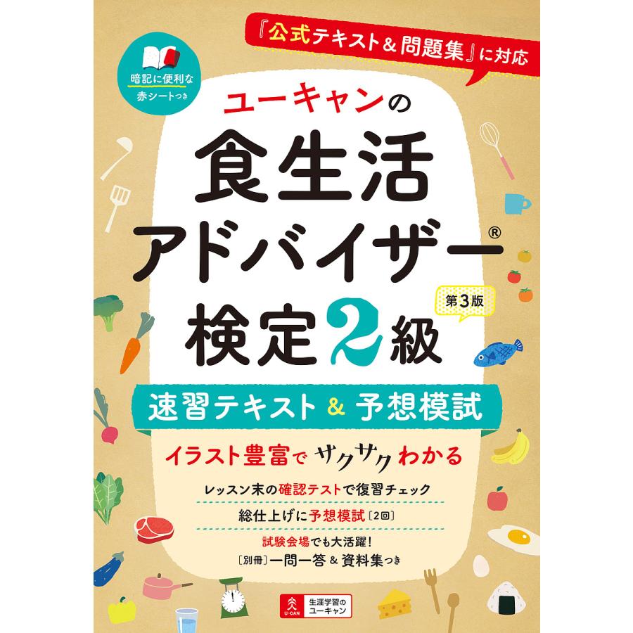 日曜はクーポン有 ユーキャンの食生活アドバイザー検定２級速習テキスト 感謝価格 予想模試 ユーキャン食生活アドバイザー検定試験研究会