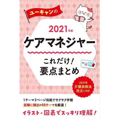 毎日クーポン有 値引き ユーキャンのケアマネジャーこれだけ 要点まとめ ２０２１年版 ユーキャンケアマネジャー試験研究会