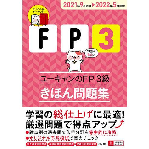 毎日クーポン有 バーゲンセール ユーキャンのfp３級きほん問題集 ２０２１年９月試験 ２０２２年５月試験 ユーキャンfp技能士試験研究会