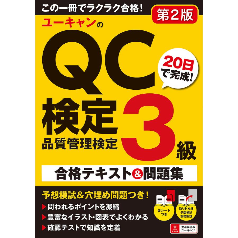 条件付 10 相当 ユーキャンのqc検定3級日で完成 合格テキスト 問題集 ユーキャンqc検定試験研究会 条件はお店topで Bk Bookfan 送料無料店 通販 Yahoo ショッピング