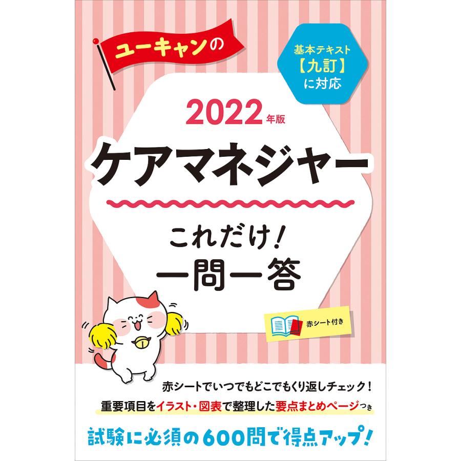 ユーキャンのケアマネジャーこれだけ 一問一答 2022年版 ユーキャンケアマネジャー試験研究会 9周年記念イベントが ユーキャンのケアマネジャーこれだけ 一問一答 2022年版 ユーキャンケアマネジャー試験研究会 9周年記念イベントが