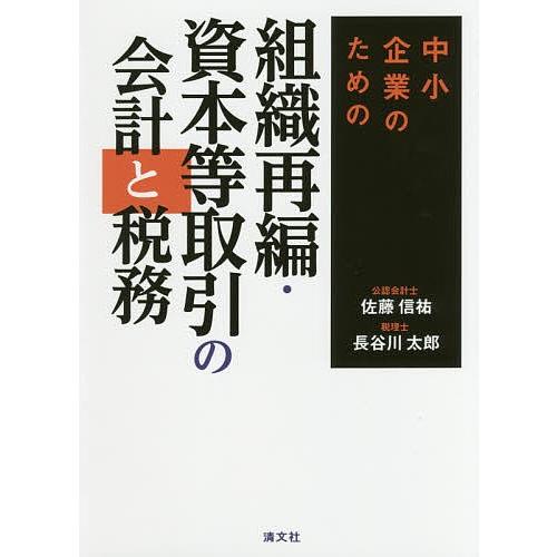 中小企業のための組織再編・資本等取引の会計と税務/佐藤信祐/長谷川太郎｜boox