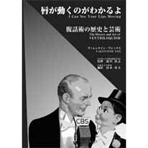 唇が動くのがわかるよ 腹話術の歴史と芸術/ヴァレンタイン・ヴォックス/清水重夫｜boox