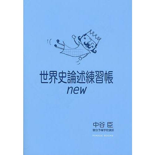 ショップ 毎日クーポン有 世界史論述練習帳new 中谷臣 お得なキャンペーン