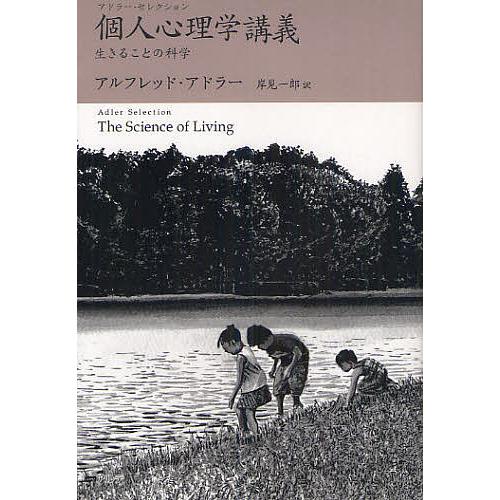 激安超特価 毎日クーポン有 個人心理学講義 生きることの科学 アドラー アルフレッド 岸見一郎