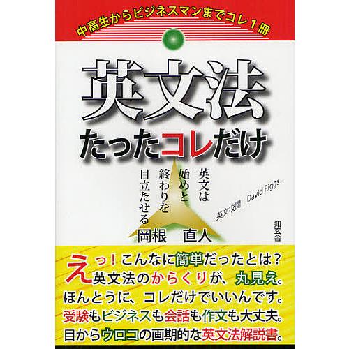 英文法たったコレだけ 英文は始めと終わりを目立たせる/岡根直人/DavidRiggs | 