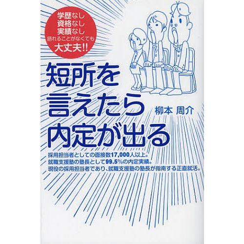 短所を言えたら内定が出る 学歴なし資格なし実績なし語れることがなくても大丈夫!!/柳本周介｜boox