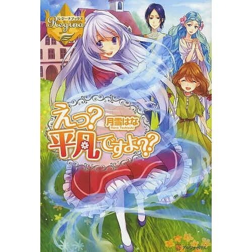 えっ 平凡ですよ 月雪はな Bookfan Paypayモール店 通販 Paypayモール