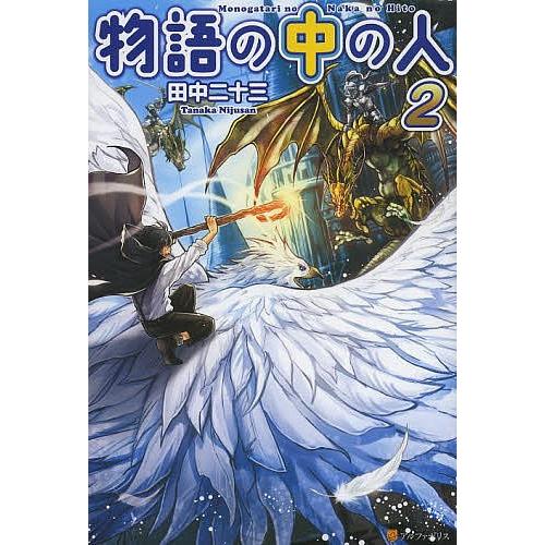 日曜はクーポン有 物語の中の人 ２ 田中二十三 Bookfan Paypayモール店 通販 Paypayモール