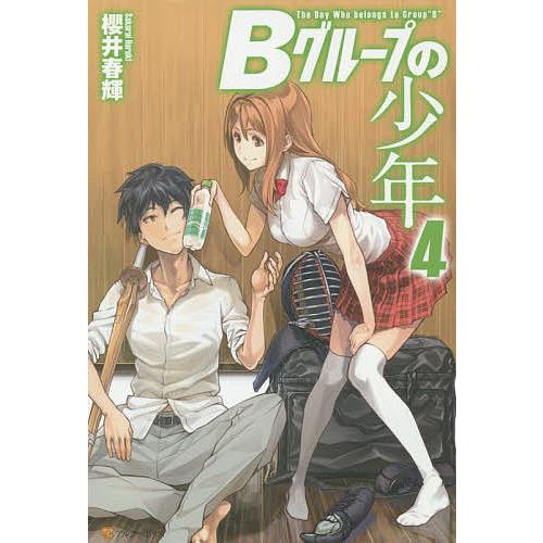 Bグループの少年 4 櫻井春輝 Bk x Bookfan 送料無料店 通販 Yahoo ショッピング
