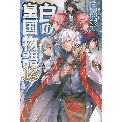 条件付 10 相当 白の皇国物語 １２ 白沢戌亥 条件はお店topで Bk Bookfan 送料無料店 通販 Yahoo ショッピング