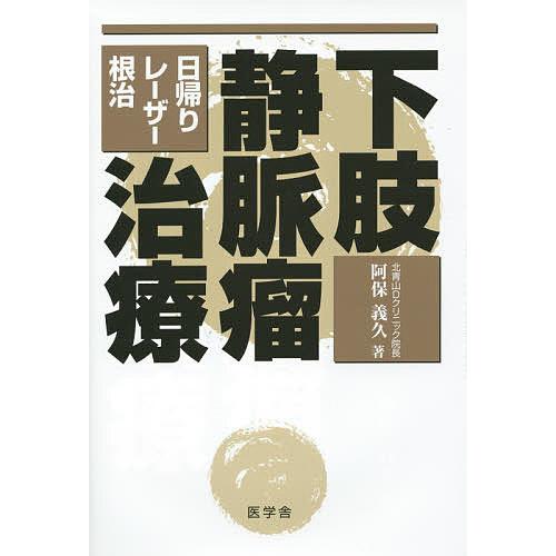 下肢静脈瘤治療 日帰り・レーザー・根治/阿保義久｜boox