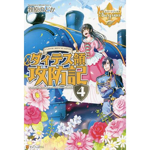 日曜はクーポン有 ダィテス領攻防記 I Love Boy S ４ 牧原のどか