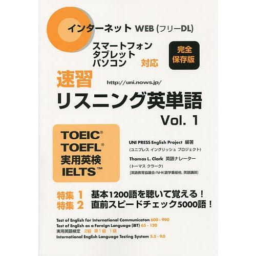速習リスニング英単語 TOEIC TOEFL 実用英検 IELTS Vol.1/ユニプレスイングリッシュプロジェクト｜boox