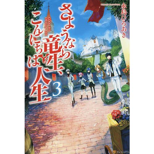 さようなら竜生 こんにちは人生 ３ 永島ひろあき Bookfan Paypayモール店 通販 Paypayモール