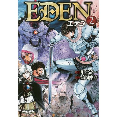 条件付 10 相当 Eden ２ 川津流一 鶴岡伸寿 条件はお店topで Bookfan Paypayモール店 通販 Paypayモール