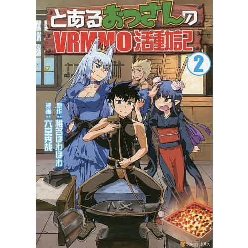 日曜はクーポン有 とあるおっさんのvrmmo活動記 ２ 椎名ほわほわ 六堂秀哉 Bookfan Paypayモール店 通販 Paypayモール
