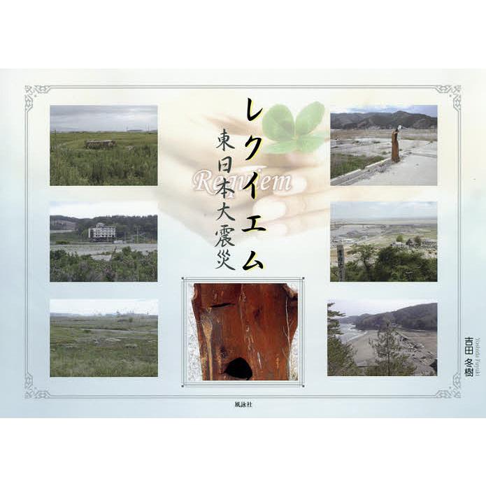 レクイエム 東日本大震災/吉田冬樹 | 