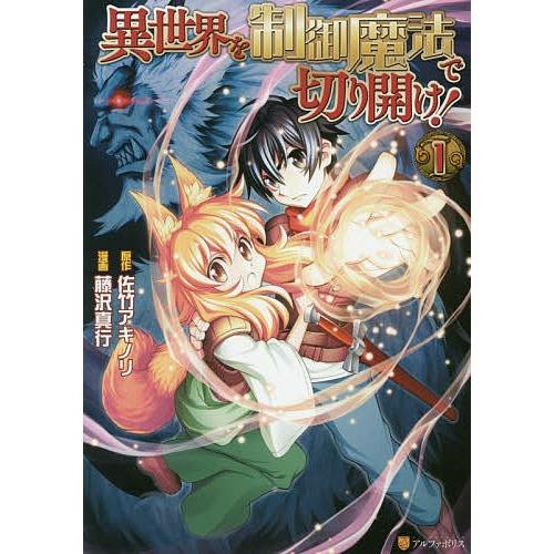 日曜はクーポン有 異世界を制御魔法で切り開け １ 佐竹アキノリ 藤沢真行 Bookfan Paypayモール店 通販 Paypayモール