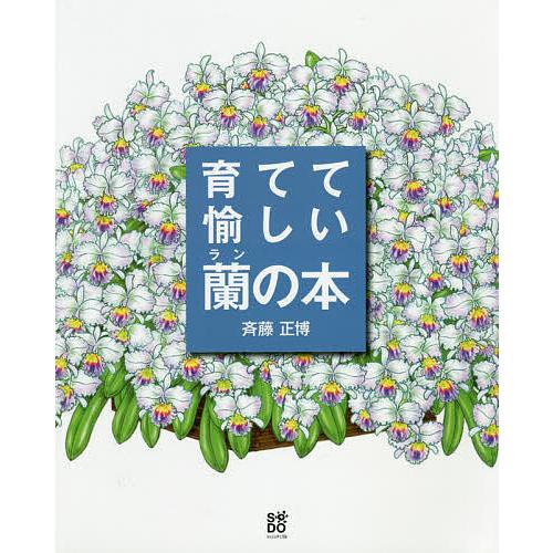 育てて愉しい蘭の本 花ひらいたランが輝く斉藤正博の栽培