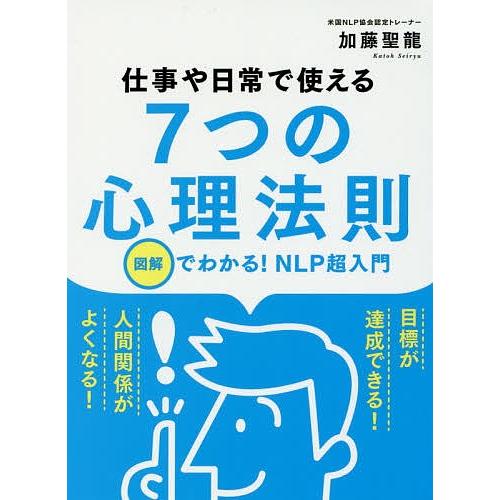 仕事や日常で使える7つの心理法則 図解でわかる!NLP超入門/加藤聖龍｜boox