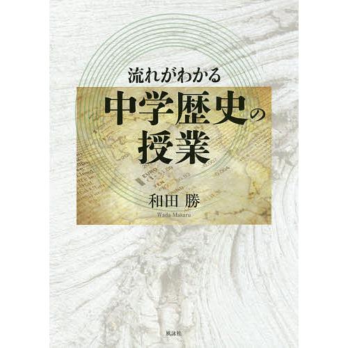 流れがわかる中学歴史の授業 和田勝 V Kuhni Ru