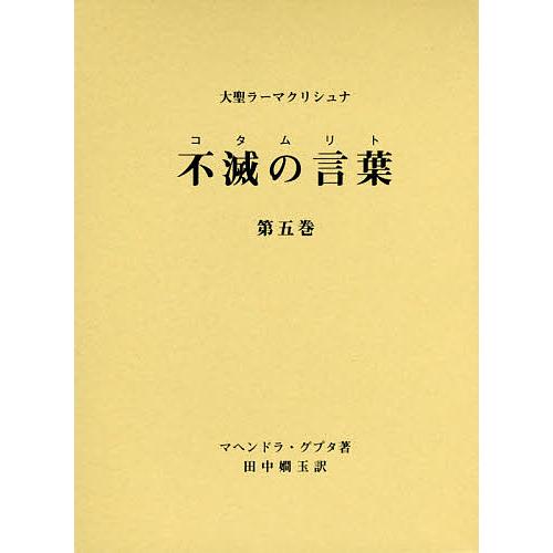 不滅の言葉(コタムリト) 大聖ラーマクリシュナ 第5巻/マヘンドラ