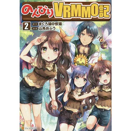日曜はクーポン有 のんびりvrmmo記 ２ まぐろ猫 恢猫 山鳥おふう Bookfan Paypayモール店 通販 Paypayモール