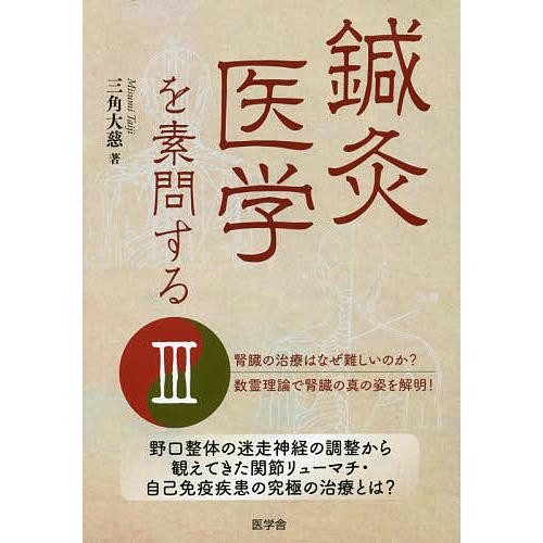 稀少】特殊針法 図説・挫刺針法 角田章 謙光社 針灸 鍼灸 中医学 日本