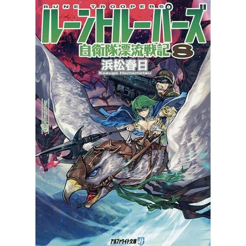 条件付 10 相当 上等な ルーントルーパーズ 自衛隊漂流戦記 条件はお店topで ８