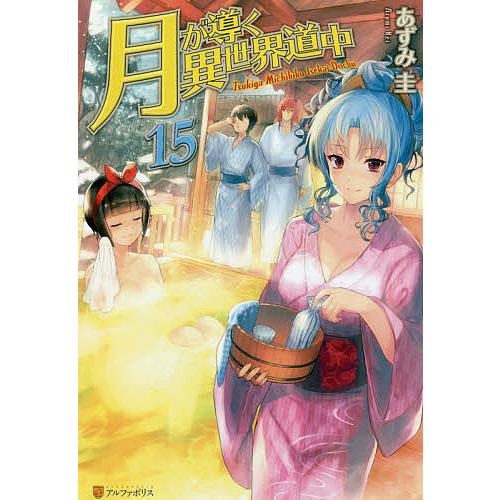 月が導く異世界道中　ラノベ　15巻　サイン本 月が導く異世界道中 15/あずみ圭 : bookfan - 通販 - Yahoo!ショッピング