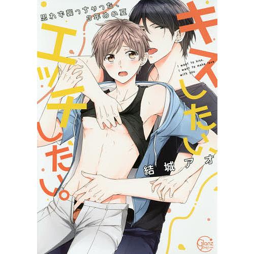 日曜はクーポン有 キスしたい エッチしたい 思わず襲っちゃった ３年めの夏 結城アオ Bookfan Paypayモール店 通販 Paypayモール