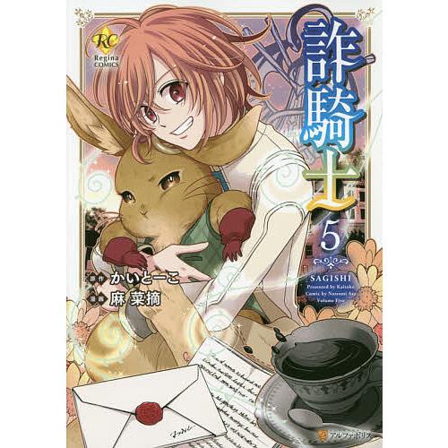 日曜はクーポン有 詐騎士 ５ かいとーこ 麻菜摘 Surajinformatics Com