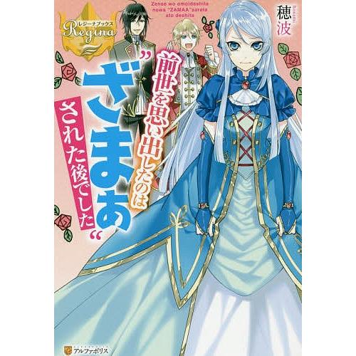 前世を思い出したのは ざまぁ された後でした 穂波 Bookfan Paypayモール店 通販 Paypayモール