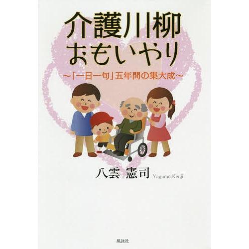 条件付 最大15 相当 介護川柳おもいやり 一日一句 五年間の集大成 八雲憲司 条件はお店topで