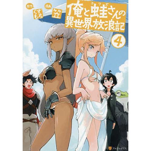 俺と蛙さんの異世界放浪記 4 くずもち 笠 Bk Bookfan 送料無料店 通販 Yahoo ショッピング