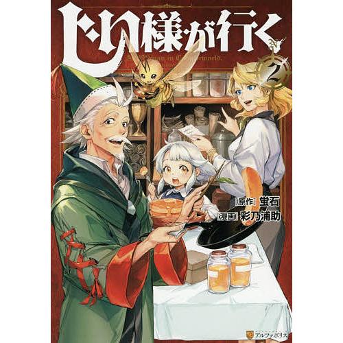 じい様が行く ２ 蛍石 彩乃浦助 Bookfan Paypayモール店 通販 Paypayモール