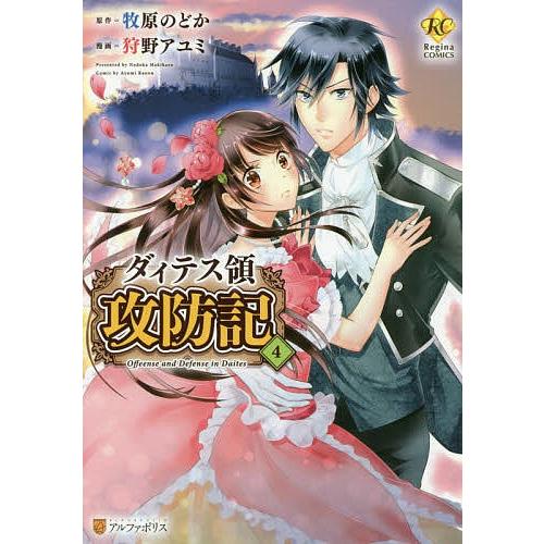 海外輸入 毎日クーポン有 ダィテス領攻防記 ４ 牧原のどか 狩野アユミ 人気ブランド