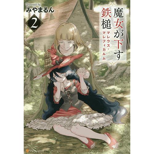 魔女が下す鉄槌 マレウス・マレフィカルム 2/みやまるん : bookfan 