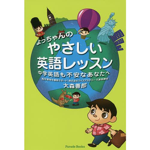 日曜はクーポン有 よっちゃんのやさしい英語レッスン 中学英語も不安なあなたへ 大森善郎 Bookfan Paypayモール店 通販 Paypayモール