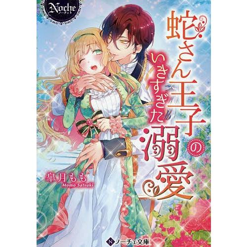 日曜はクーポン有 格安店 蛇さん王子のいきすぎた溺愛 皐月もも